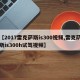 【2017雷克萨斯is300视频,雷克萨斯is300h试驾视频】