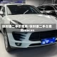 保时捷二手车费用/保时捷二手车费用macan