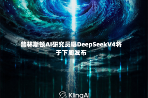 普林斯顿AI研究员曝DeepSeekV4将于下周发布