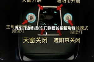 汽车门边咋按(车门侧面的按钮功能)
