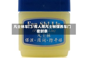 凡士林车门/有人用凡士林保养车门密封条