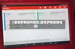 【雷克萨斯郑州报警,雷克萨斯故障电话】