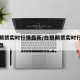 白银期货实时行情最新/白银期货实时行情最新外盘