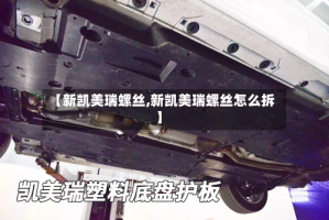 【新凯美瑞螺丝,新凯美瑞螺丝怎么拆】