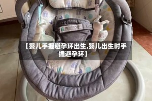 【婴儿手握避孕环出生,婴儿出生时手握避孕环】