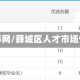 薛城人事网/薛城区人才市场信息网