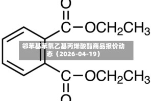 邻苯基苯氧乙基丙烯酸酯商品报价动态（2026-04-19）