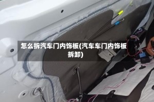 怎么拆汽车门内饰板(汽车车门内饰板拆卸)