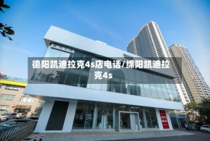 德阳凯迪拉克4s店电话/绵阳凯迪拉克4s