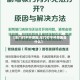 【车门打不开原因,车门打不开原因是什么】