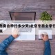北京冬奥会举行多少天/北京冬奥会举行多少天结束