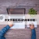 中文字幕乱码2的简单介绍