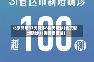 北京新增33例确诊8例无症状(北京新增确诊31例活动区域)