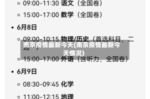 南京疫情最新今天(南京疫情最新今天情况)