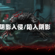 阴影入侵/陷入阴影