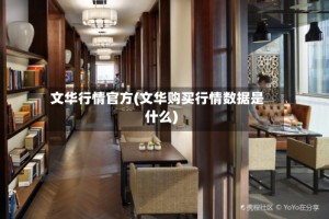 文华行情官方(文华购买行情数据是什么)