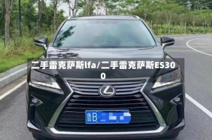 二手雷克萨斯lfa/二手雷克萨斯ES300