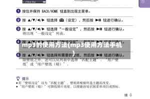 mp3的使用方法(mp3使用方法手机)