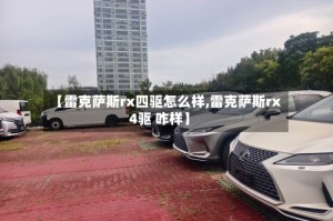 【雷克萨斯rx四驱怎么样,雷克萨斯rx4驱 咋样】