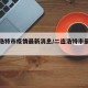 二连浩特市疫情最新消息/二连浩特市最新新闻