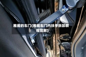 雅阁的车门(雅阁车门内扶手拆卸教程图解)