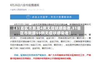 【31省区市新增4例无症状感染者,31省区市新增55例无症状感染者】