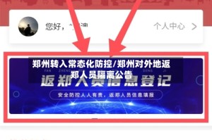 郑州转入常态化防控/郑州对外地返郑人员隔离公告