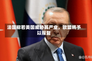 法国称若美国威胁其产业，欧盟将予以报复
