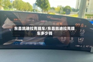 东昌凯迪拉克提车/东昌凯迪拉克提车多少钱
