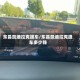 东昌凯迪拉克提车/东昌凯迪拉克提车多少钱