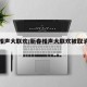 新春相声大联欢/新春相声大联欢被取消了吗?