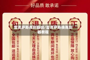 雷克萨斯雨刮器响/雷克萨斯换雨刮器教程