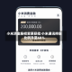 小米消金股权变更获批 小米通讯持股比例升至60％