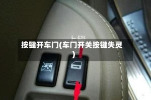 按键开车门(车门开关按键失灵)
