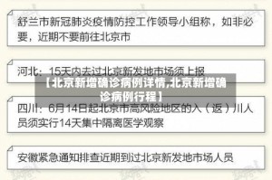 【北京新增确诊病例详情,北京新增确诊病例行程】