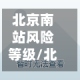 北京南站风险等级/北京南站是中高风险区吗