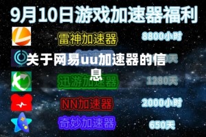 关于网易uu加速器的信息