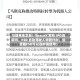 马斯克来华后：SpaceX 发布 IPO说明书，FSD 自动驾驶入华倒计时，监督版FSD可以在中国使用！