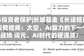 515投资者保护|长城基金《长话短说》投教视频：太空，AI算力的下一个战场 词元，AI时代的硬通货！