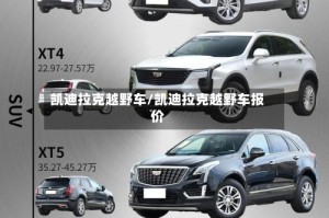凯迪拉克越野车/凯迪拉克越野车报价