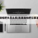 凯美瑞档把头怎么拆(凯美瑞档把位置面板拆卸图)