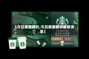 【今日美国糖价,今日美国糖价最新消息】