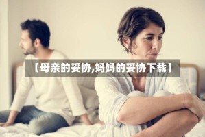 【母亲的妥协,妈妈的妥协下载】
