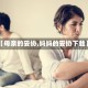 【母亲的妥协,妈妈的妥协下载】
