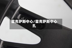 雷克萨斯中心/雷克萨斯中心孔