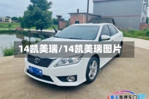 14凯美瑞/14凯美瑞图片