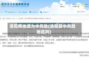 洛阳两地调为中风险(洛阳算中风险地区吗)