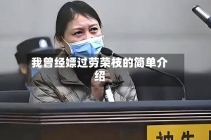 我曾经嫖过劳荣枝的简单介绍
