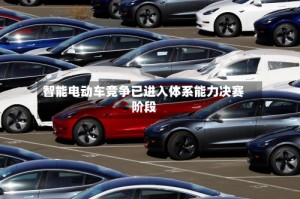 智能电动车竞争已进入体系能力决赛阶段