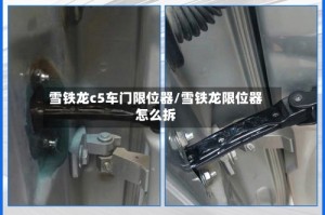 雪铁龙c5车门限位器/雪铁龙限位器怎么拆